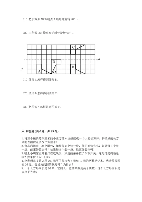 人教版五年级下册数学期末测试卷及参考答案【达标题】.docx