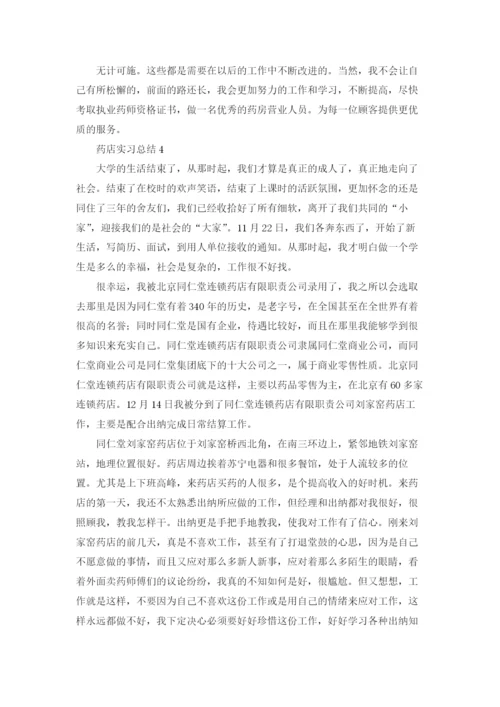 药店实习总结(精选15篇).docx
