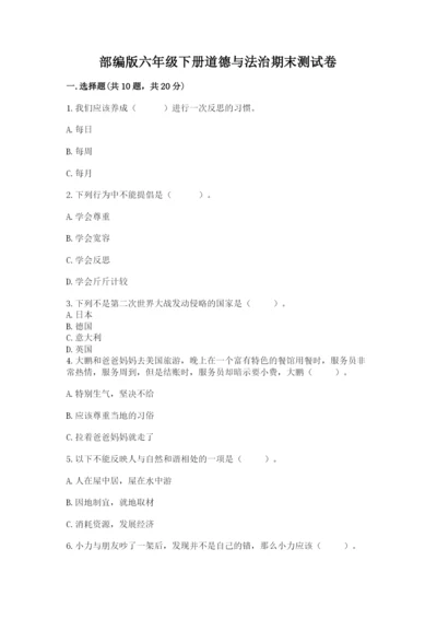 部编版六年级下册道德与法治期末测试卷附参考答案（综合题）.docx