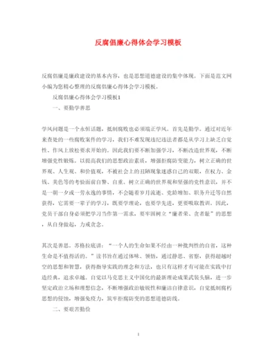 精编反腐倡廉心得体会学习模板.docx