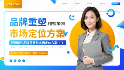 蓝色商务风品牌重塑市场定位方案营销策划PPT模板