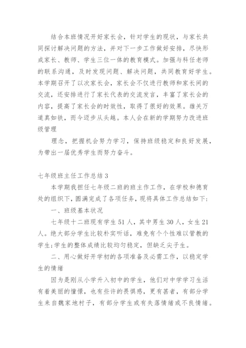 七年级班主任工作总结.docx