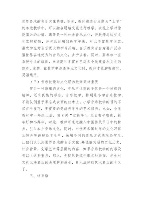 多元文化在小学音乐教学中渗透分析论文.docx