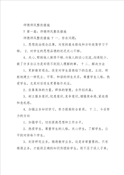 2021年师德师风建设整改记录范文