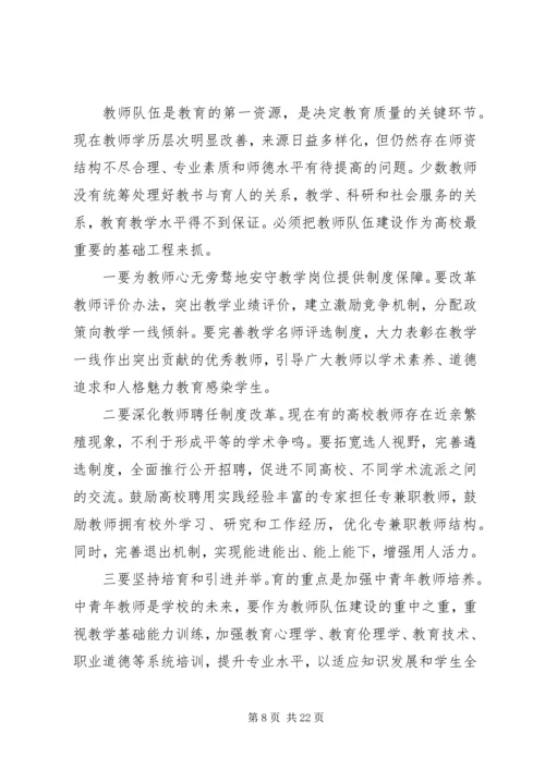 深化高等教育综合改革学习心得体会.docx