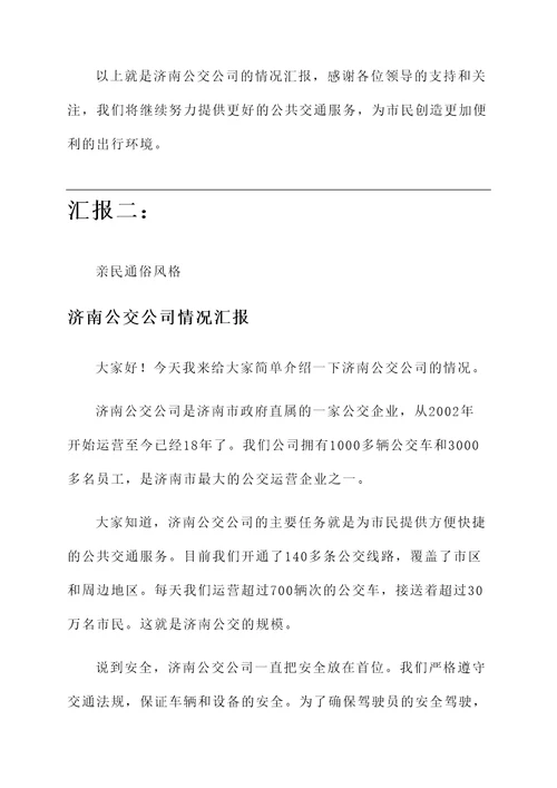 济南公交公司情况汇报