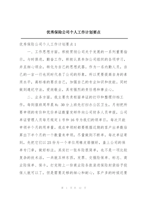 优秀保险公司个人工作计划要点.docx