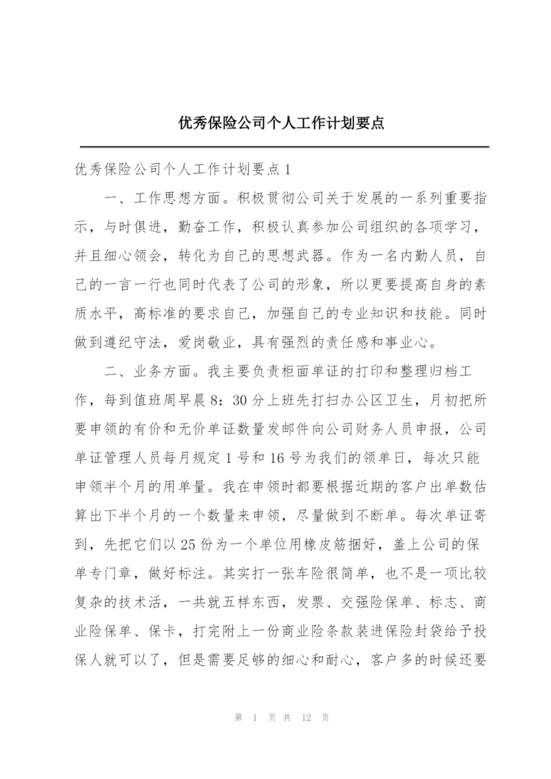 优秀保险公司个人工作计划要点.docx
