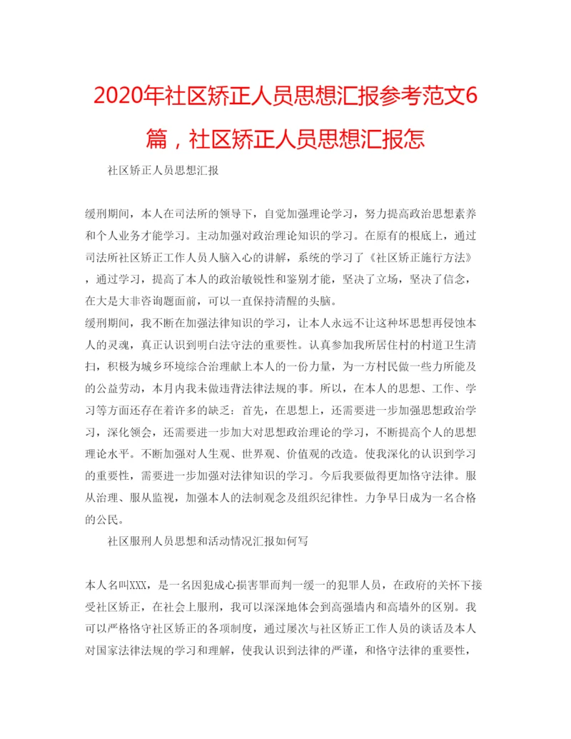 精编年社区矫正人员思想汇报参考范文6篇，社区矫正人员思想汇报怎.docx