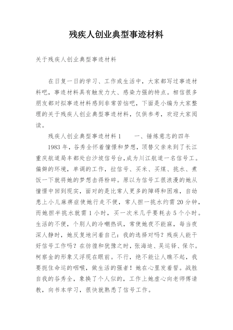 残疾人创业典型事迹材料.docx