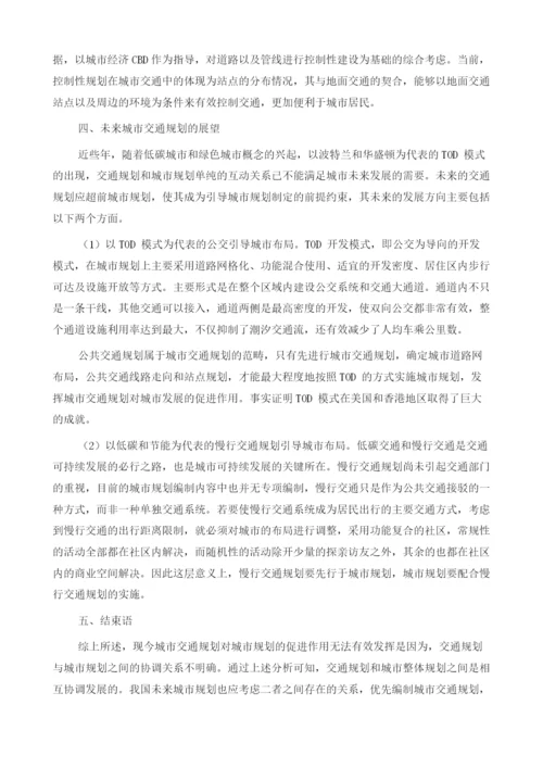 城市规划与交通规划的关系问题分析.docx