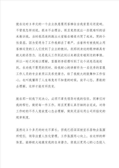 员工试用期工作心得总结范文大全