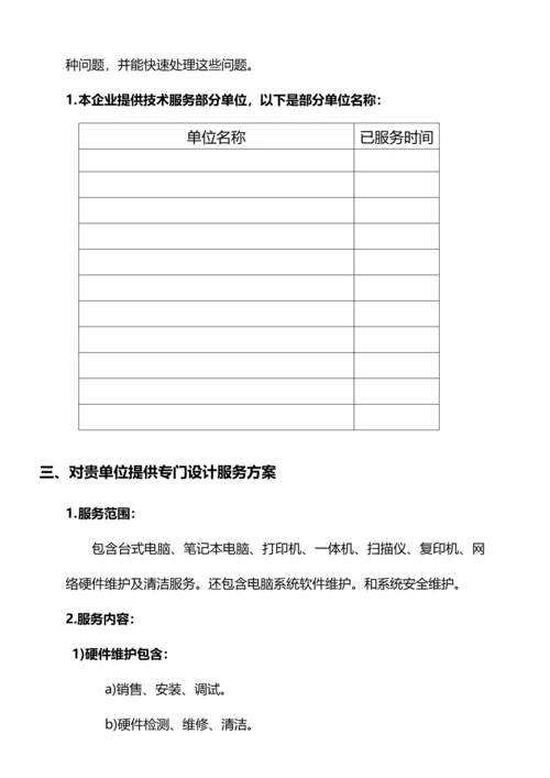 计算机维护服务专项方案.docx