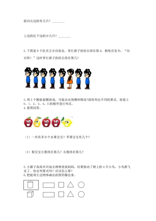 人教版一年级上册数学期中测试卷附完整答案（考点梳理）.docx