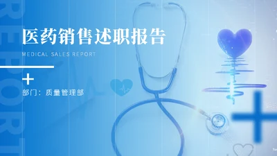 医药行业销售述职报告通用PPT模板
