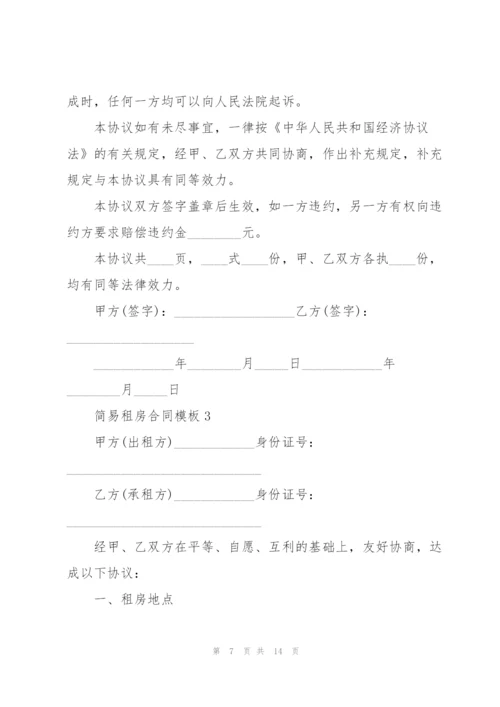 简易租房合同模板.docx