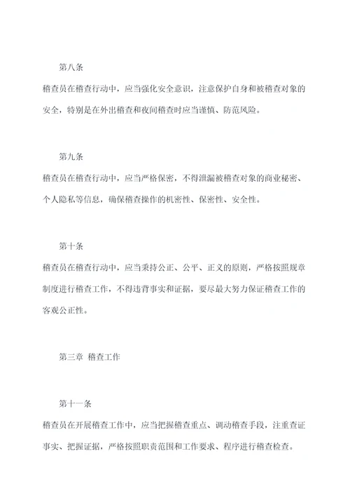 烟草专卖局稽查员规章制度