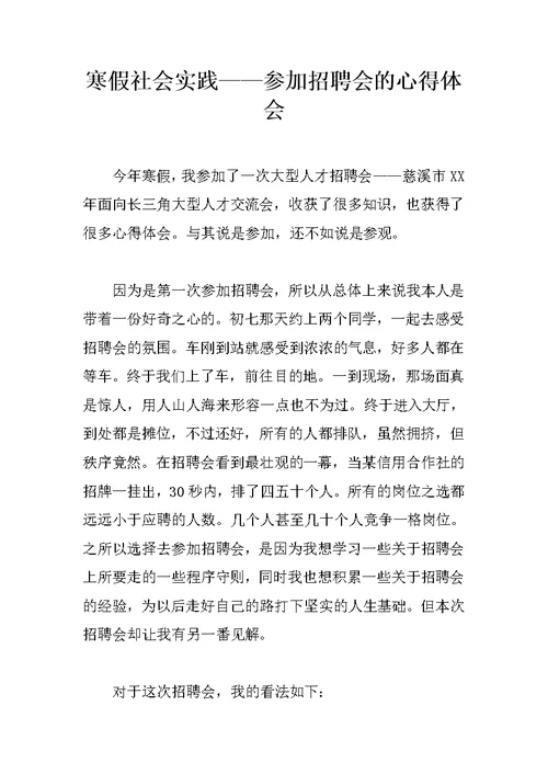 寒假社会实践——参加招聘会的心得体会