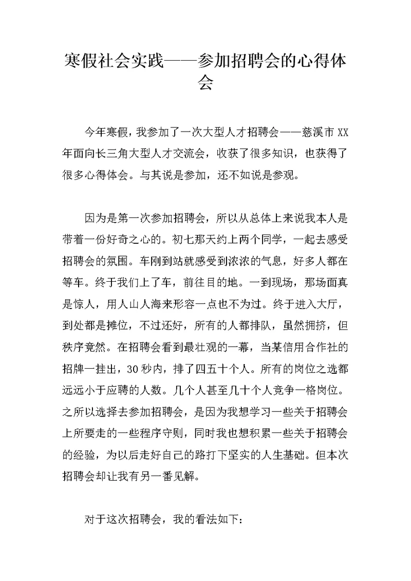 寒假社会实践——参加招聘会的心得体会