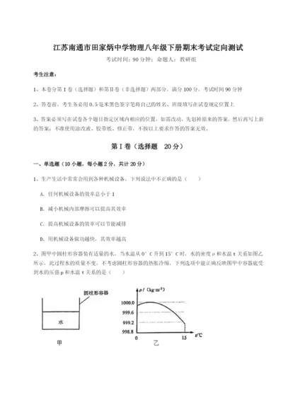 小卷练透江苏南通市田家炳中学物理八年级下册期末考试定向测试试题（解析卷）.docx