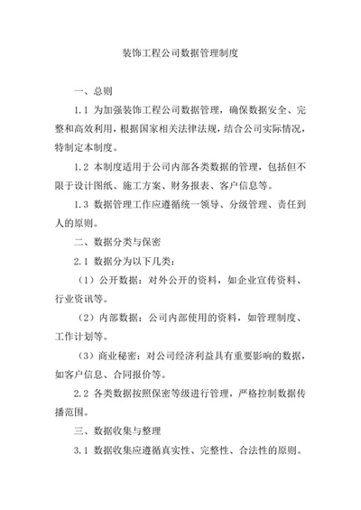 装饰工程公司数据管理制度