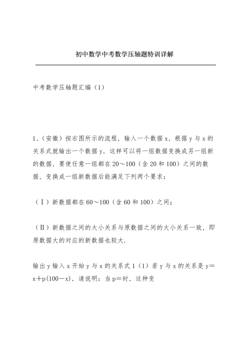 初中数学中考数学压轴题特训详解.docx