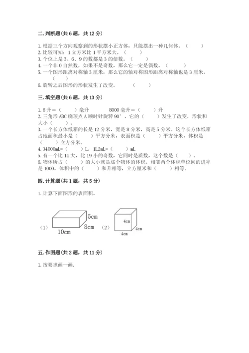 人教版五年级下册数学期末考试试卷【历年真题】.docx