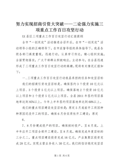 努力实现招商引资大突破——二论强力实施三项重点工作百日攻坚行动 (2).docx
