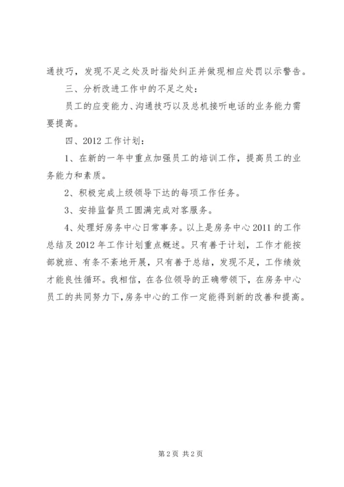 房务中心年度工作总结与工作计划.docx