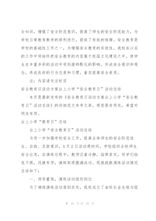 学校法制安全教育日活动总结.docx