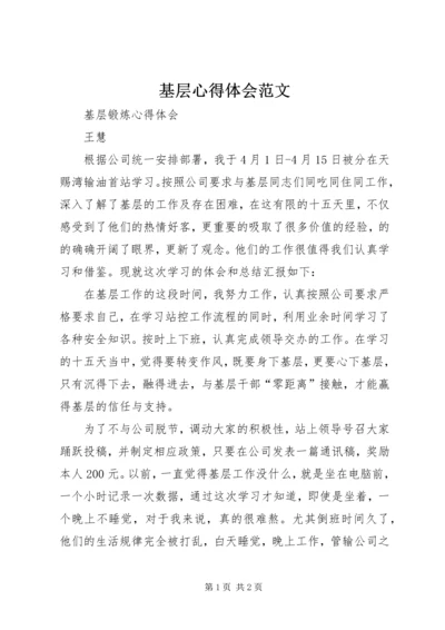 基层心得体会范文 (2).docx