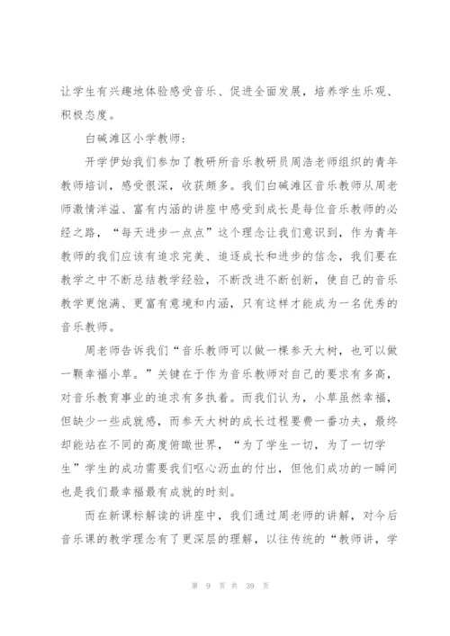音乐教师培训心得怎么写10篇.docx