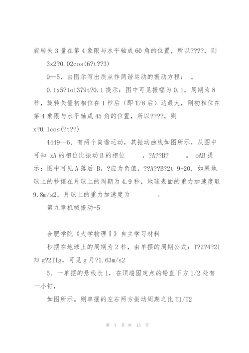 《大学物理学》机械振动练习题(2011马)分解.docx