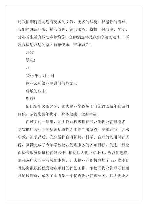 [物业公司给业主慰问信] 物业公司慰问信