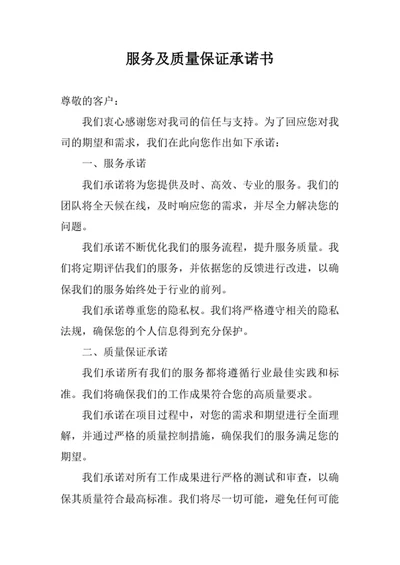 服务及质量保证承诺书