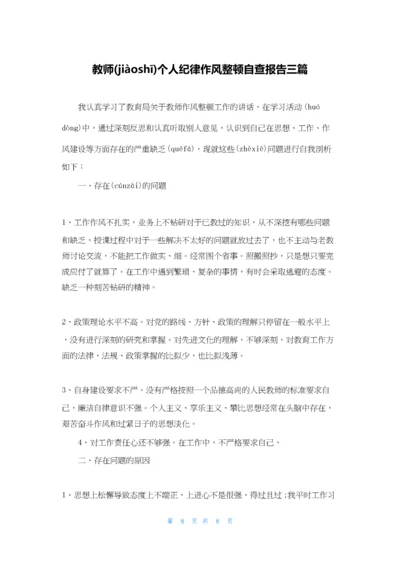 教师个人纪律作风整顿自查报告三篇.docx