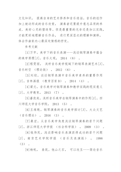 探讨钢琴表演遵循的音乐美学原则论文.docx