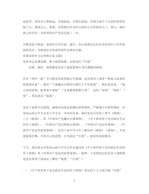 精编党课讲座学习心得体会范文.docx