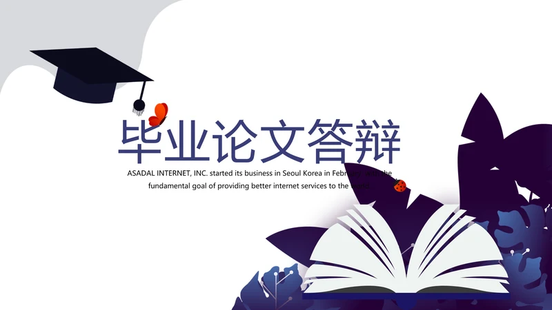 教育行业开题报告毕业答辩动态PPT模板