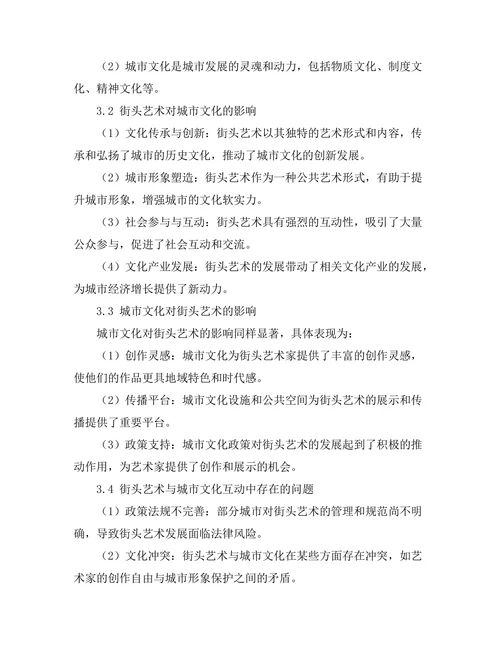 街头艺术与城市文化的互动研究