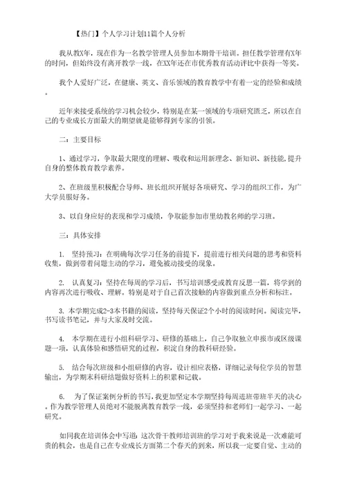 热门个人学习计划11篇