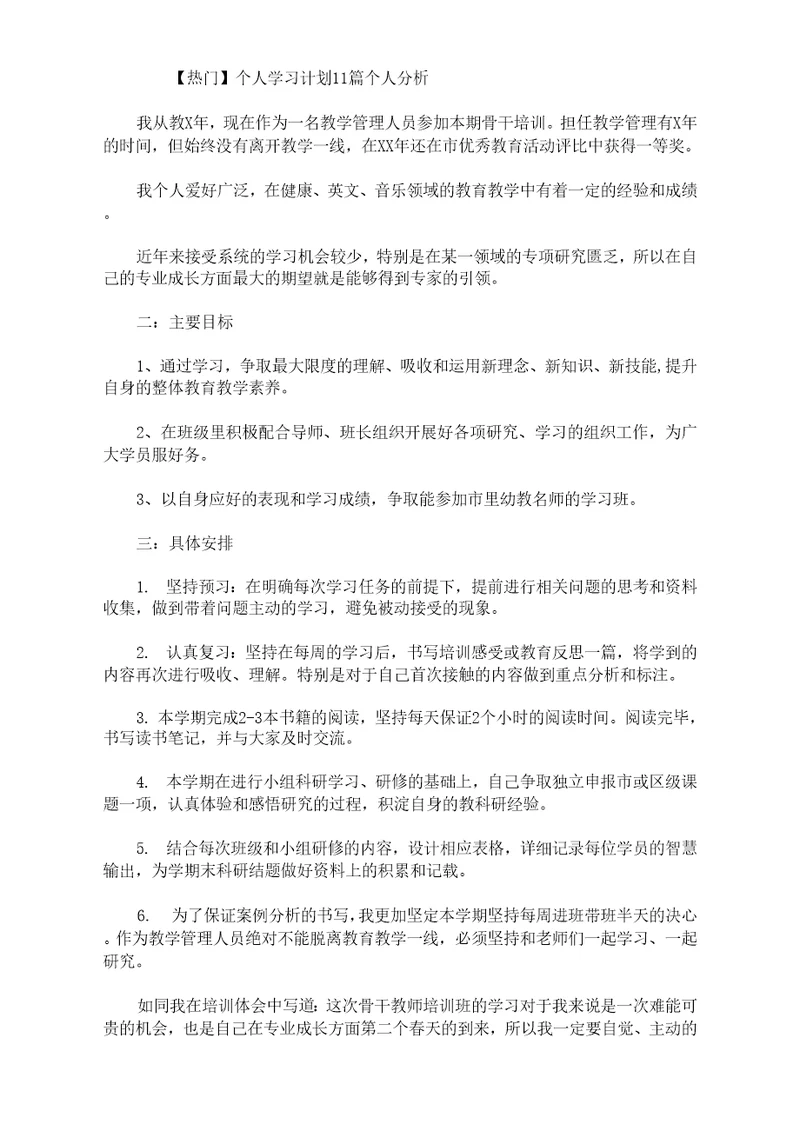 热门个人学习计划11篇