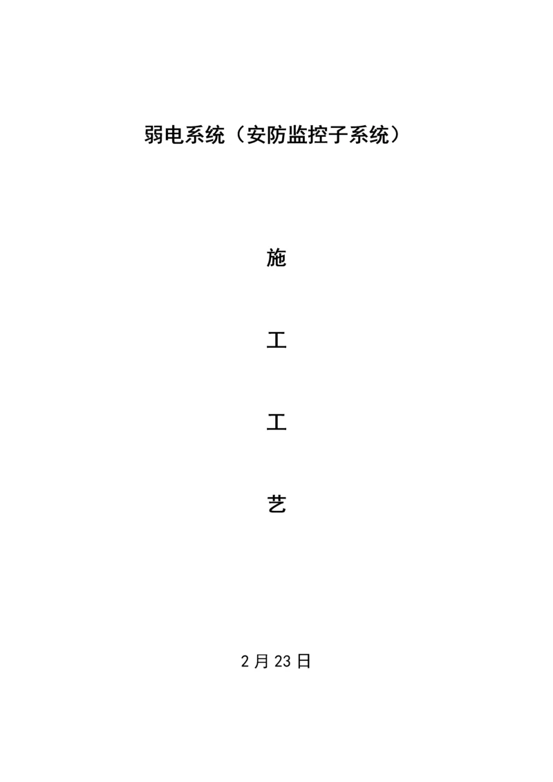 安防监控系统综合施工标准工艺重点标准.docx