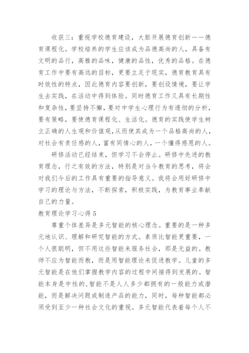 教育理论学习心得.docx