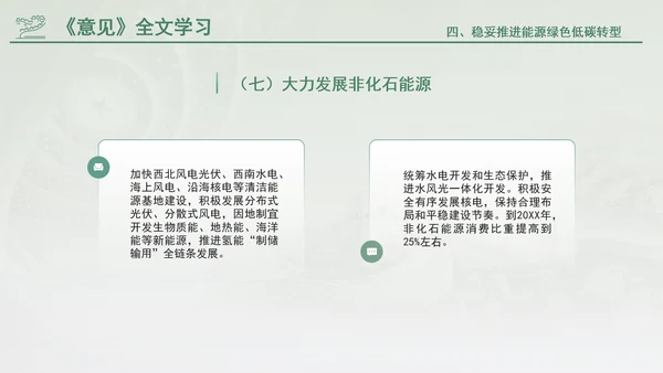 关于加快经济社会发展全面绿色转型的意见专题党课PPT