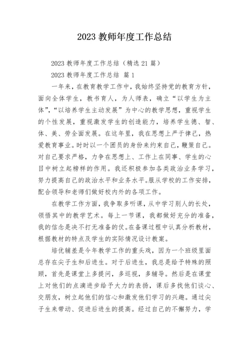 2023教师年度工作总结.docx