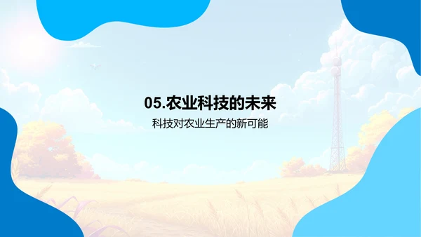 农业科技应用探讨PPT模板