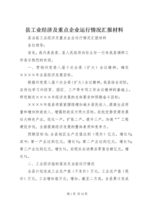 县工业经济及重点企业运行情况汇报材料 (3).docx