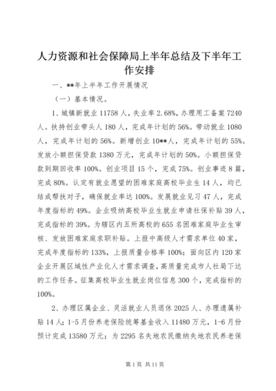 人力资源和社会保障局上半年总结及下半年工作安排精编.docx