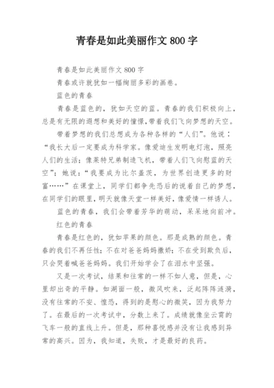 青春是如此美丽作文800字.docx